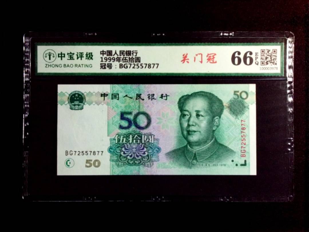 1999年伍拾圆
