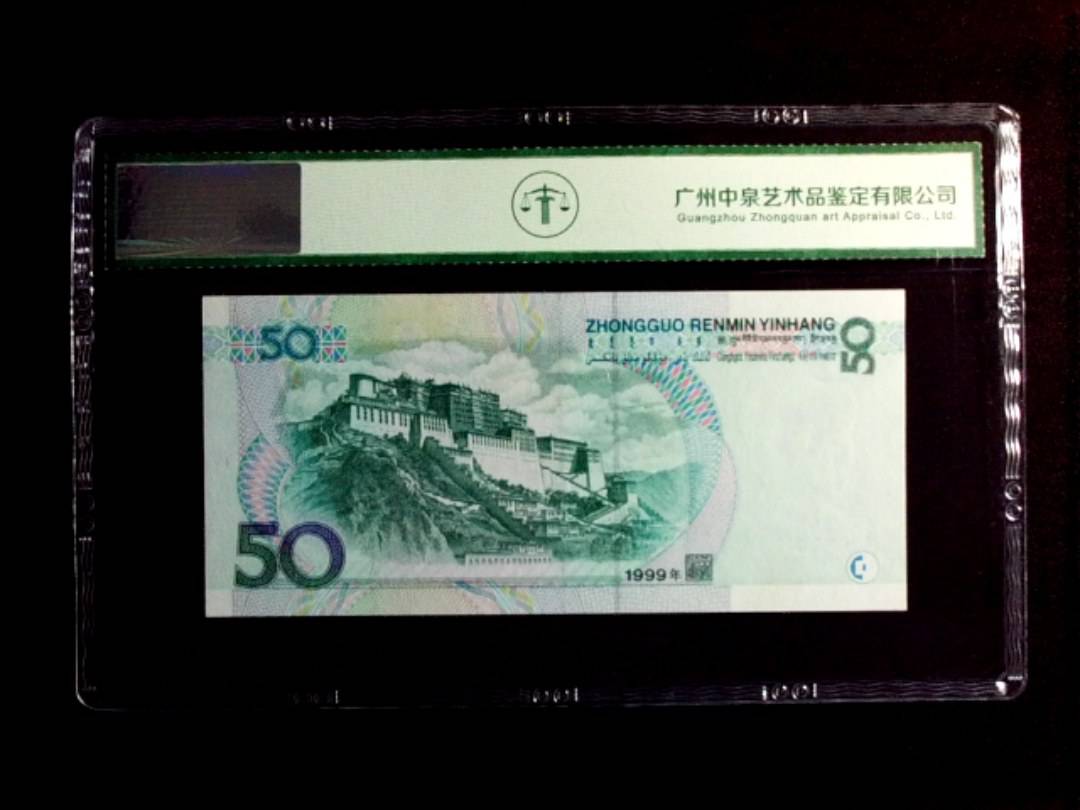 1999年伍拾圆