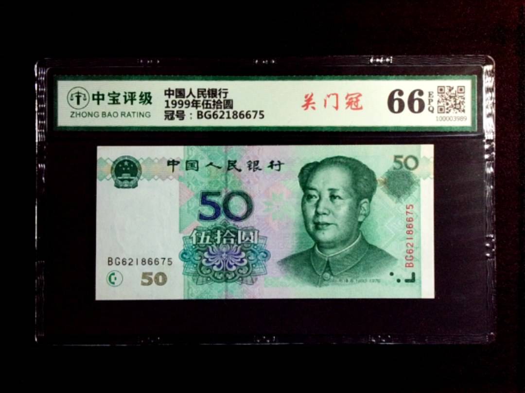 1999年伍拾圆