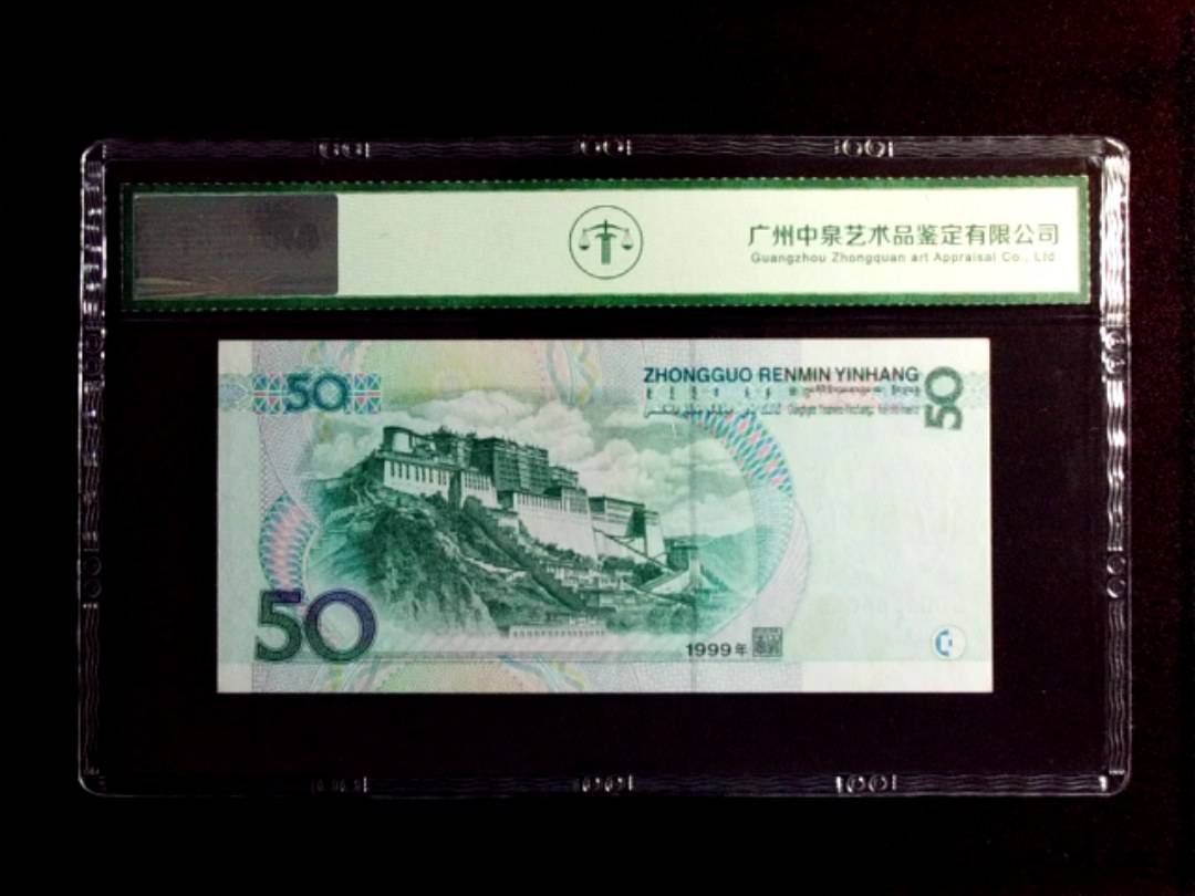 1999年伍拾圆
