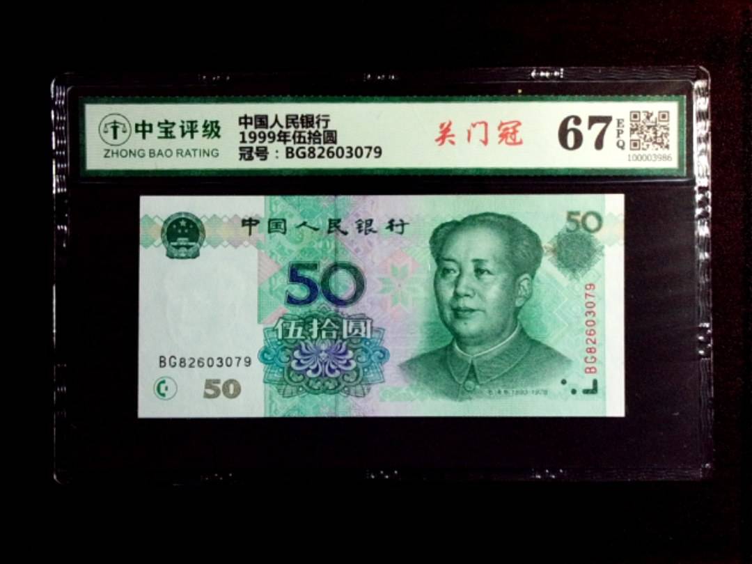 1999年伍拾圆
