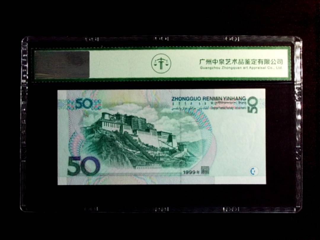 1999年伍拾圆