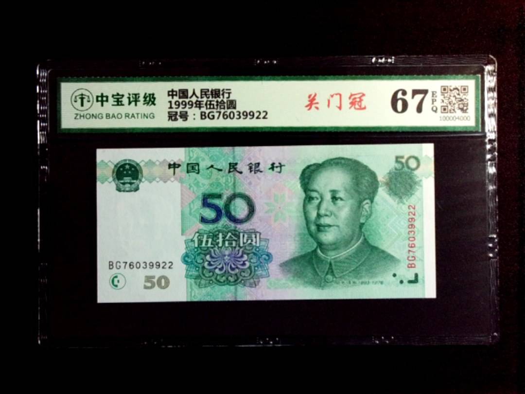 1999年伍拾圆