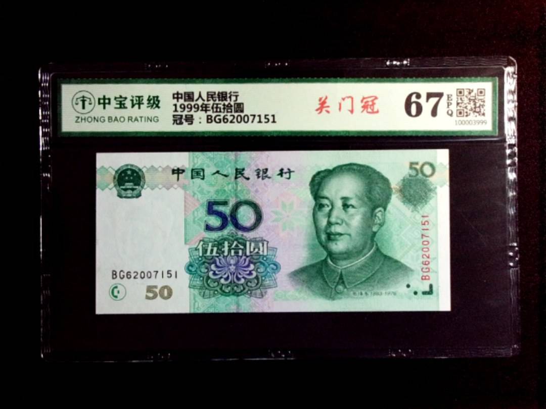 1999年伍拾圆