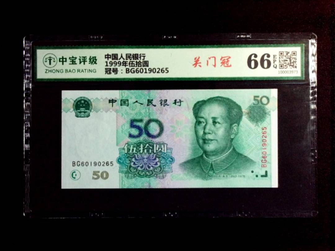1999年伍拾圆