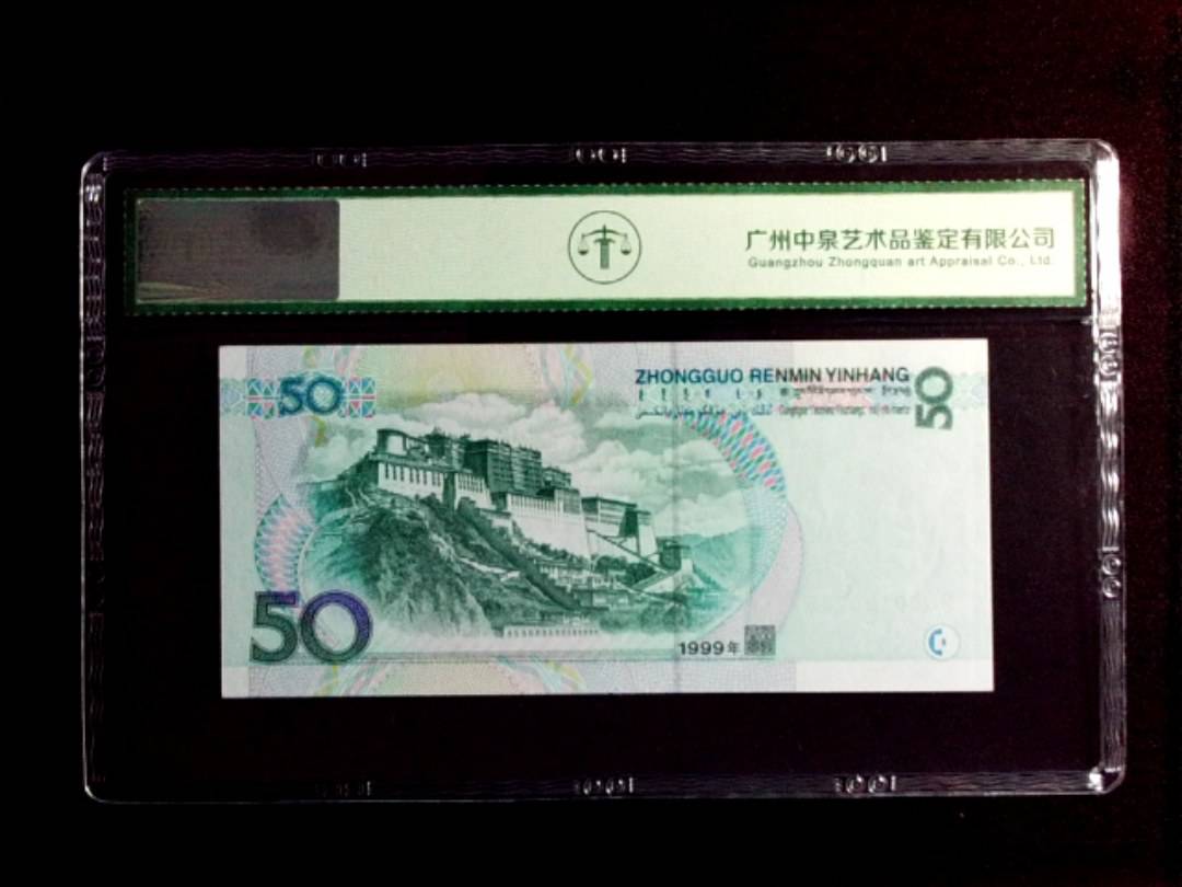 1999年伍拾圆