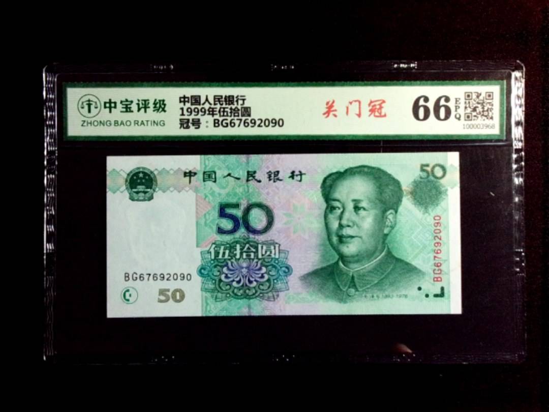 1999年伍拾圆