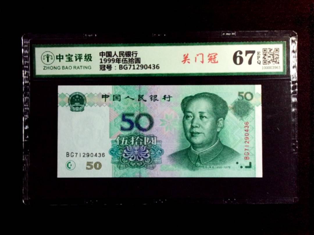 1999年伍拾圆