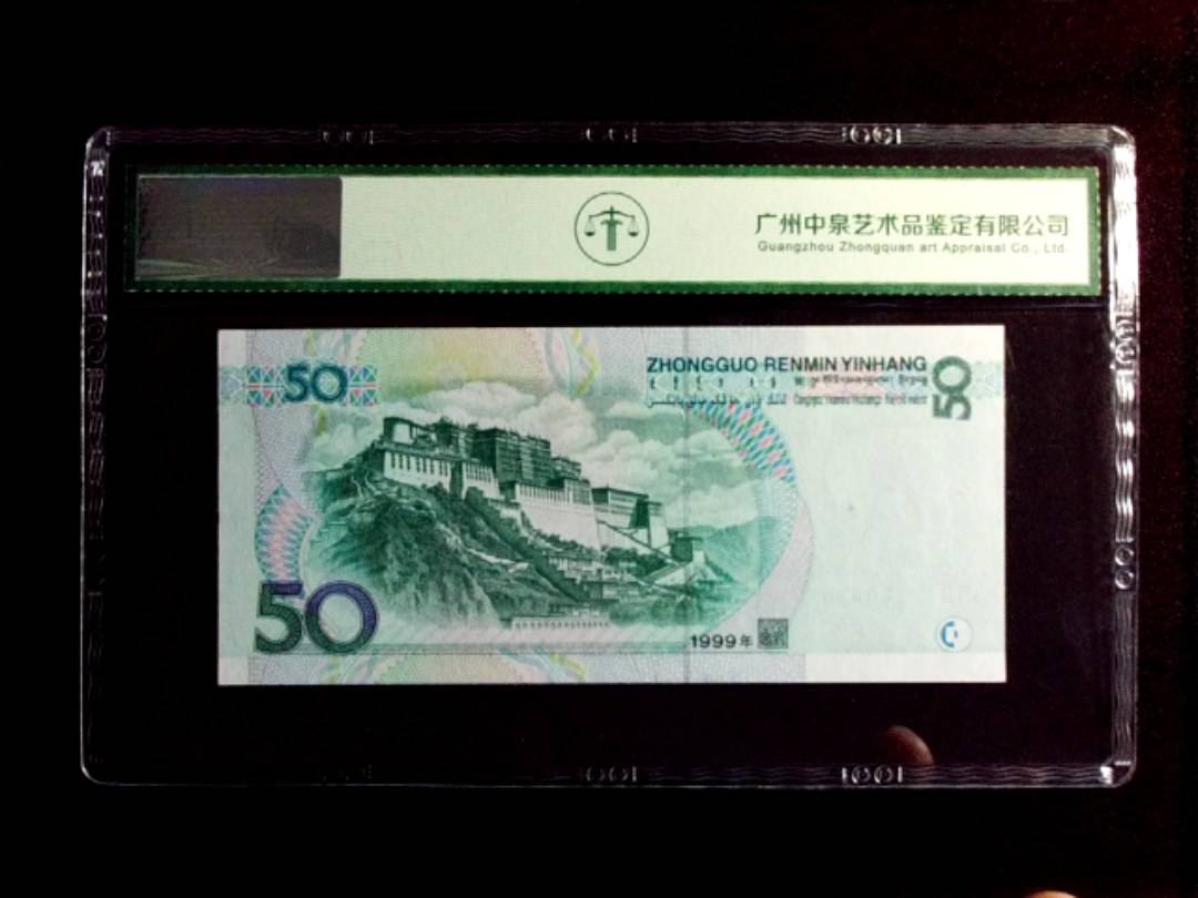 1999年伍拾圆