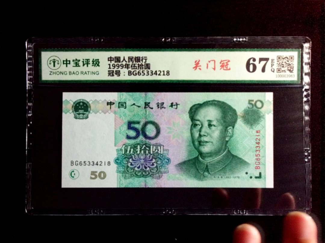 1999年伍拾圆