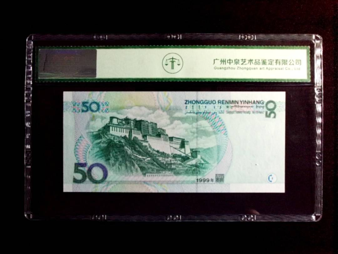1999年伍拾圆