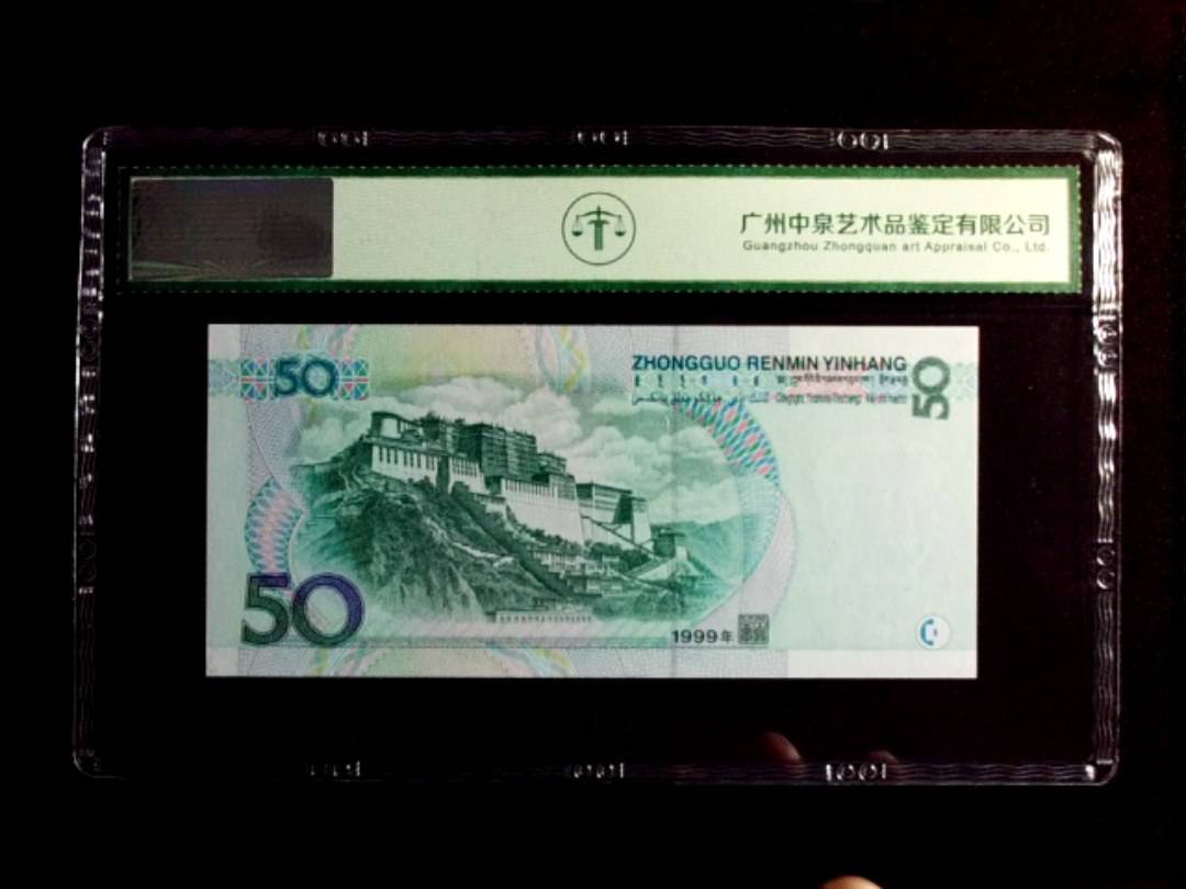 1999年伍拾圆