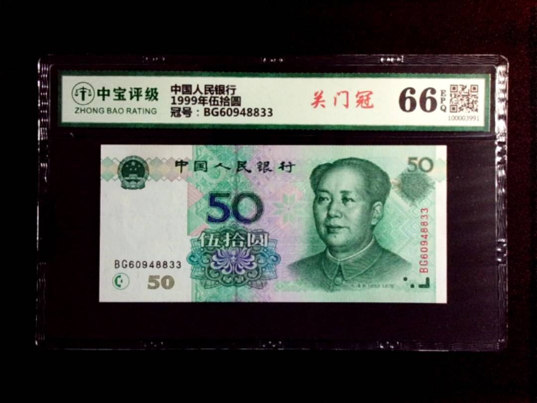 1999年伍拾圆