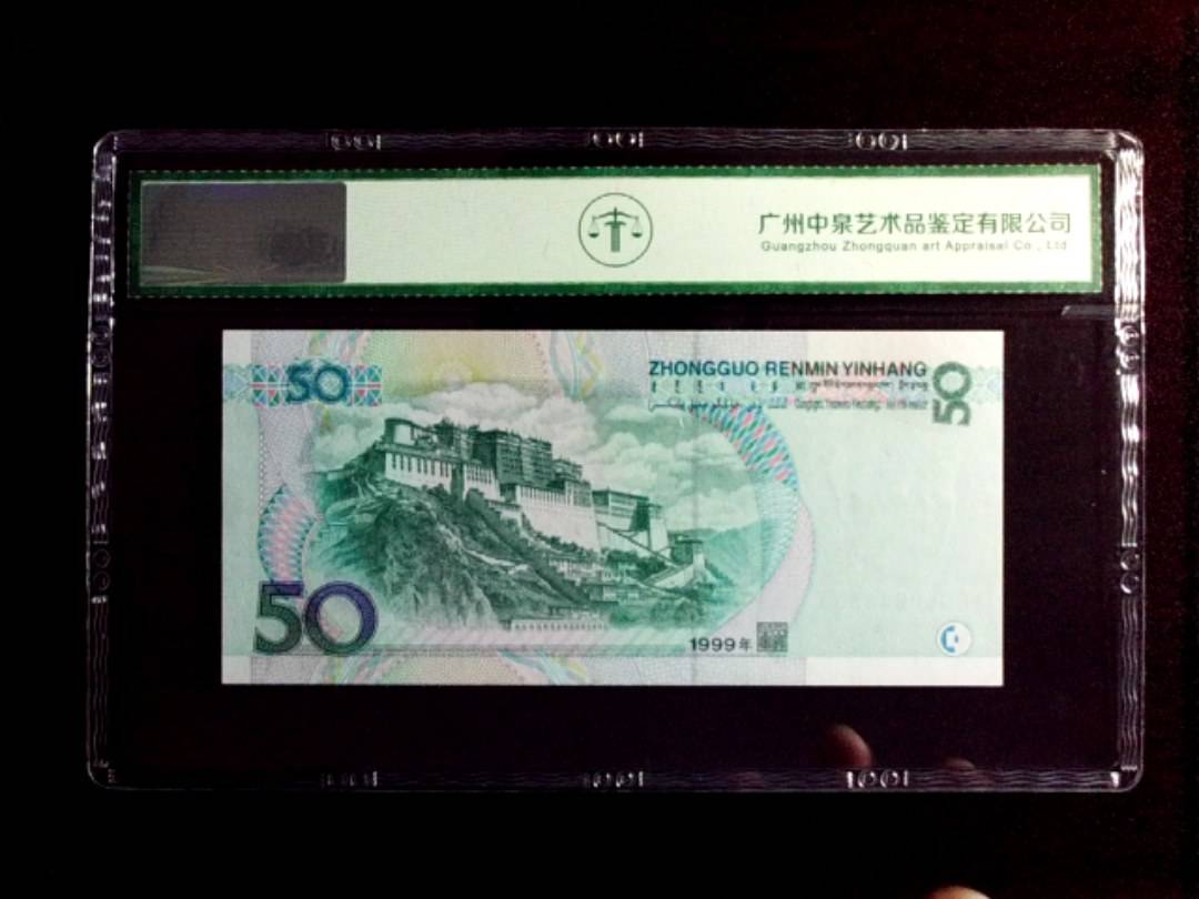 1999年伍拾圆