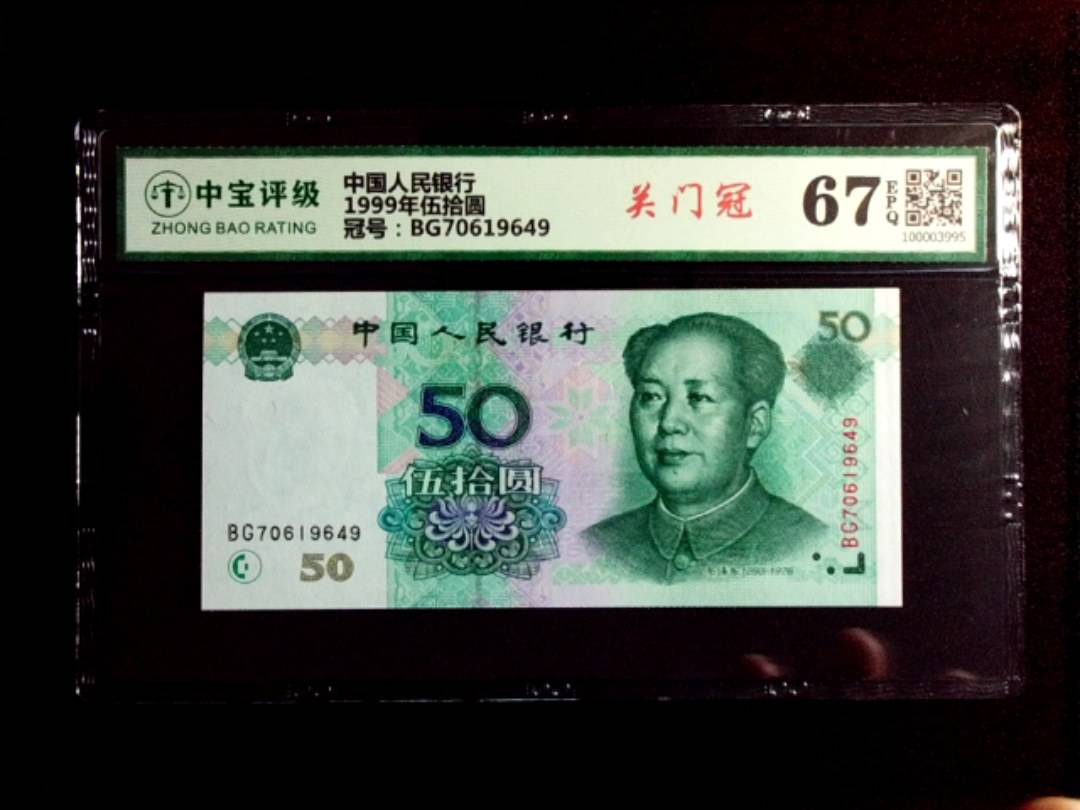 1999年伍拾圆