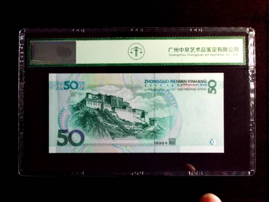 1999年伍拾圆