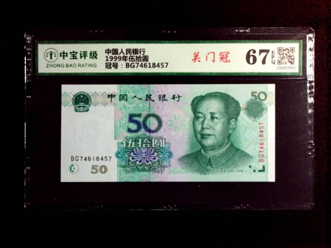1999年伍拾圆