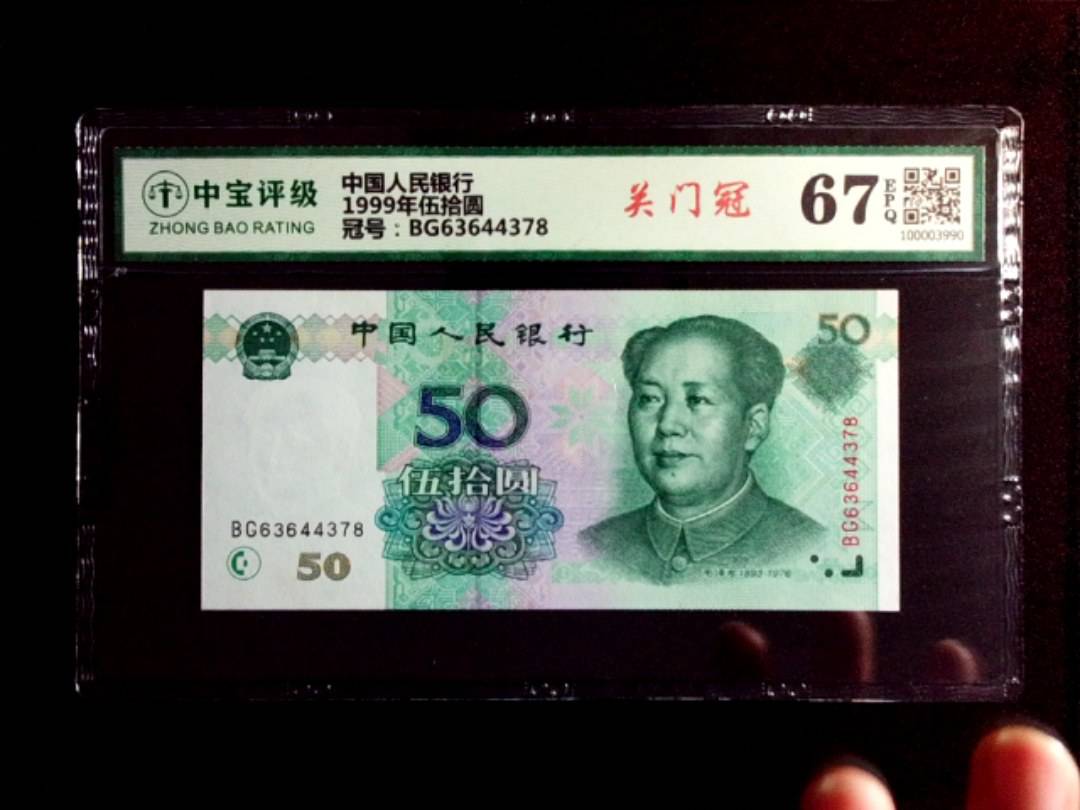1999年伍拾圆