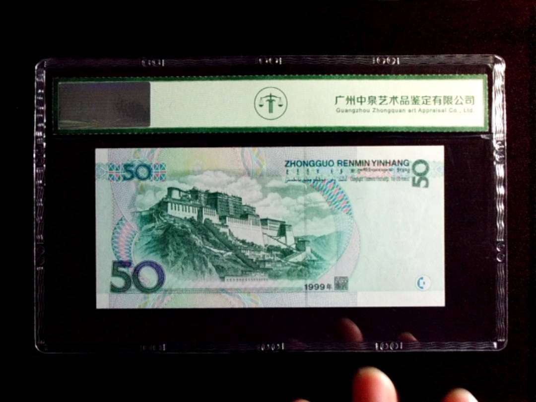 1999年伍拾圆