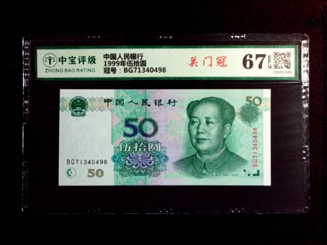 1999年伍拾圆