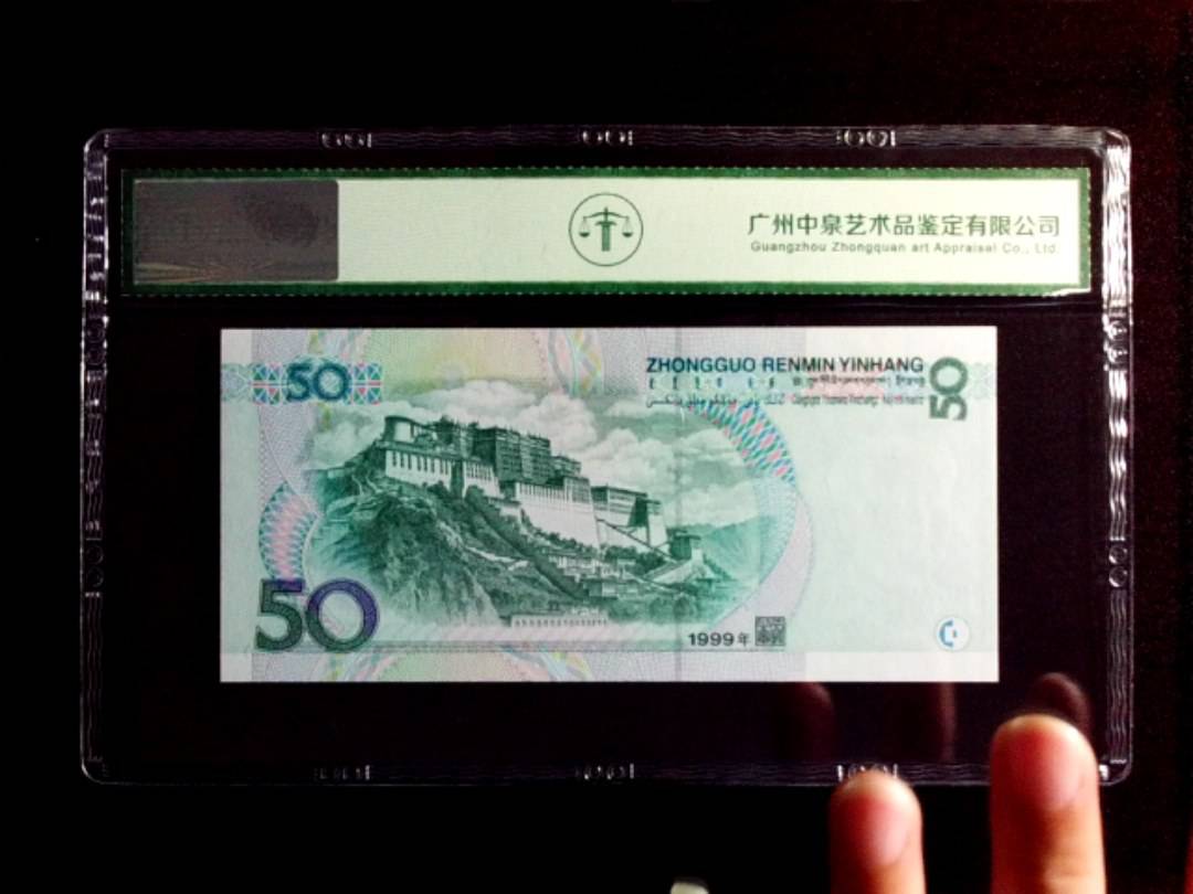 1999年伍拾圆
