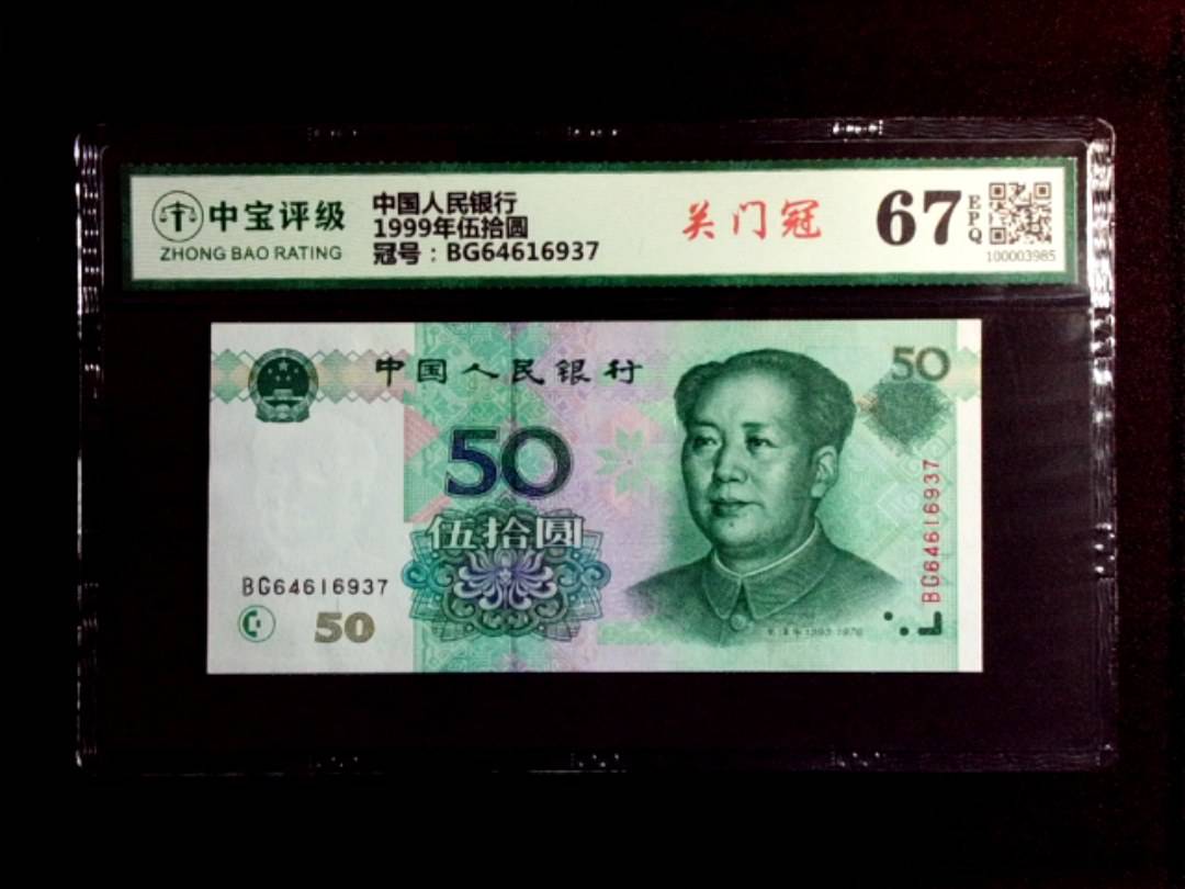 1999年伍拾圆