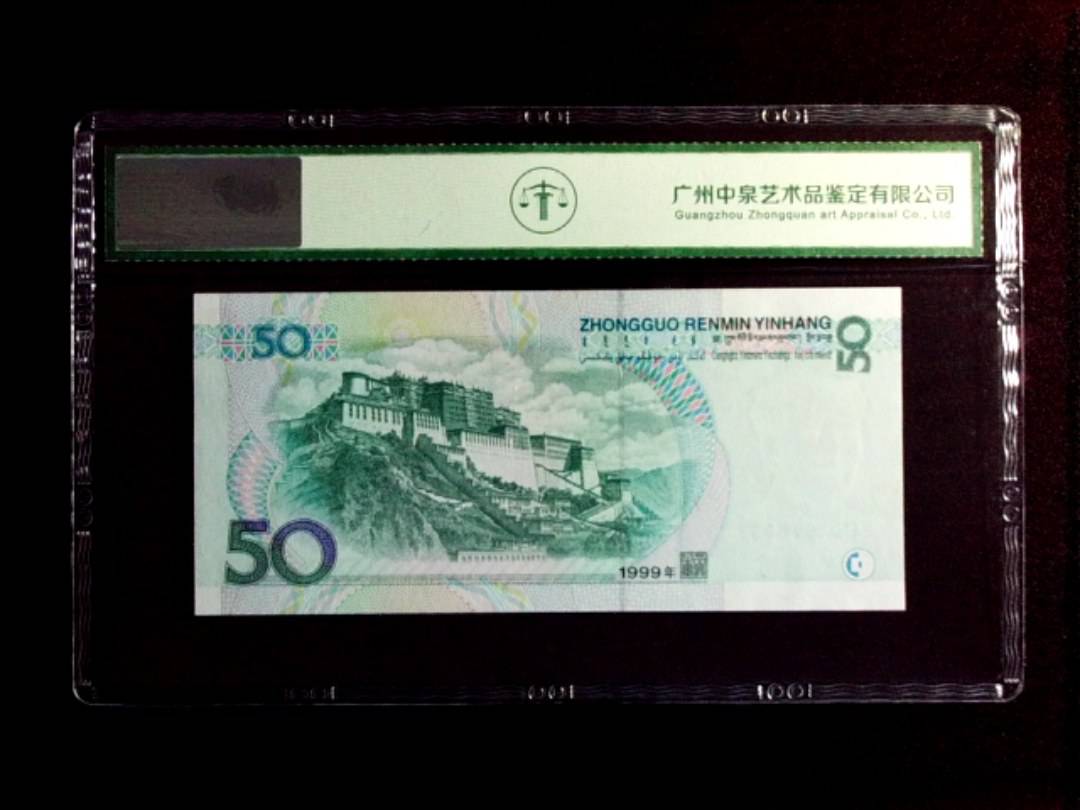 1999年伍拾圆