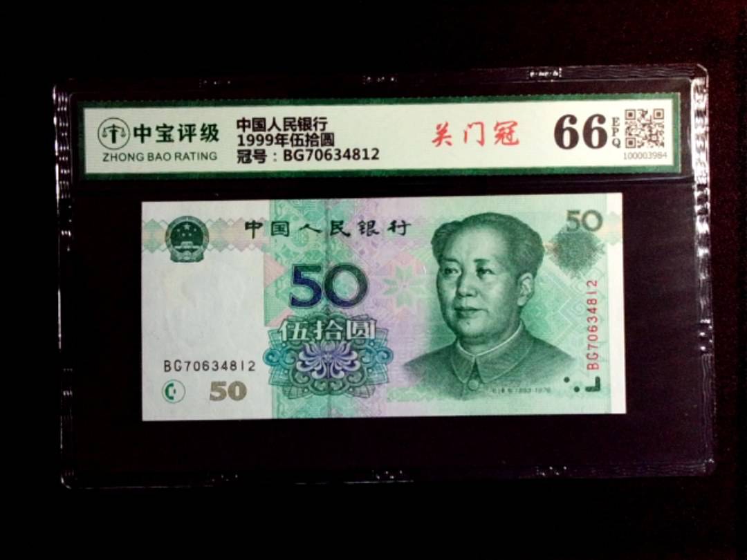 1999年伍拾圆