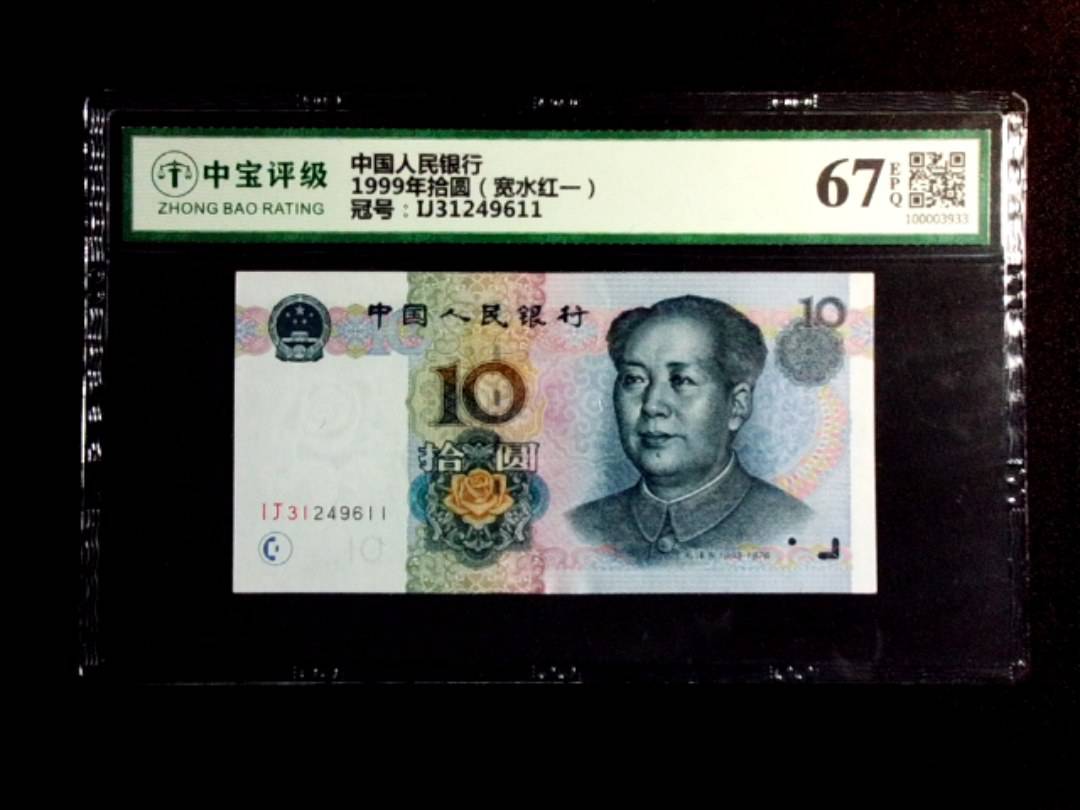 1999年拾圆（宽水红一）