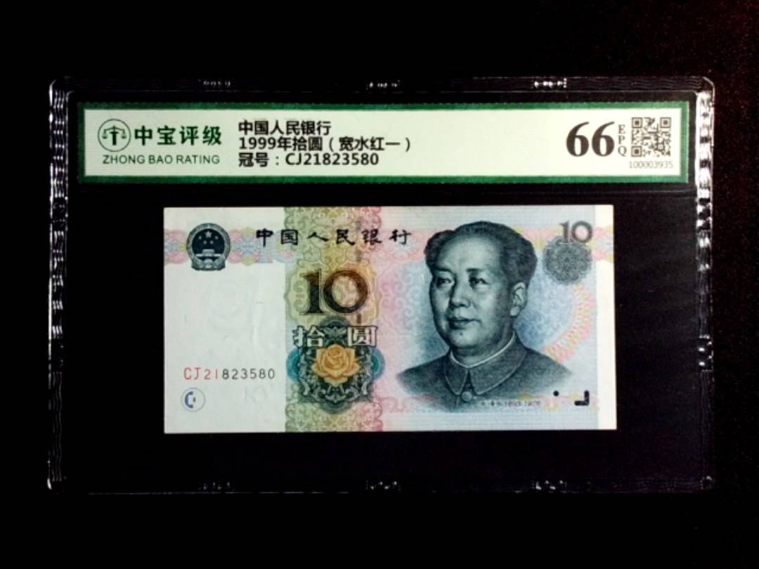 1999年拾圆（宽水红一）
