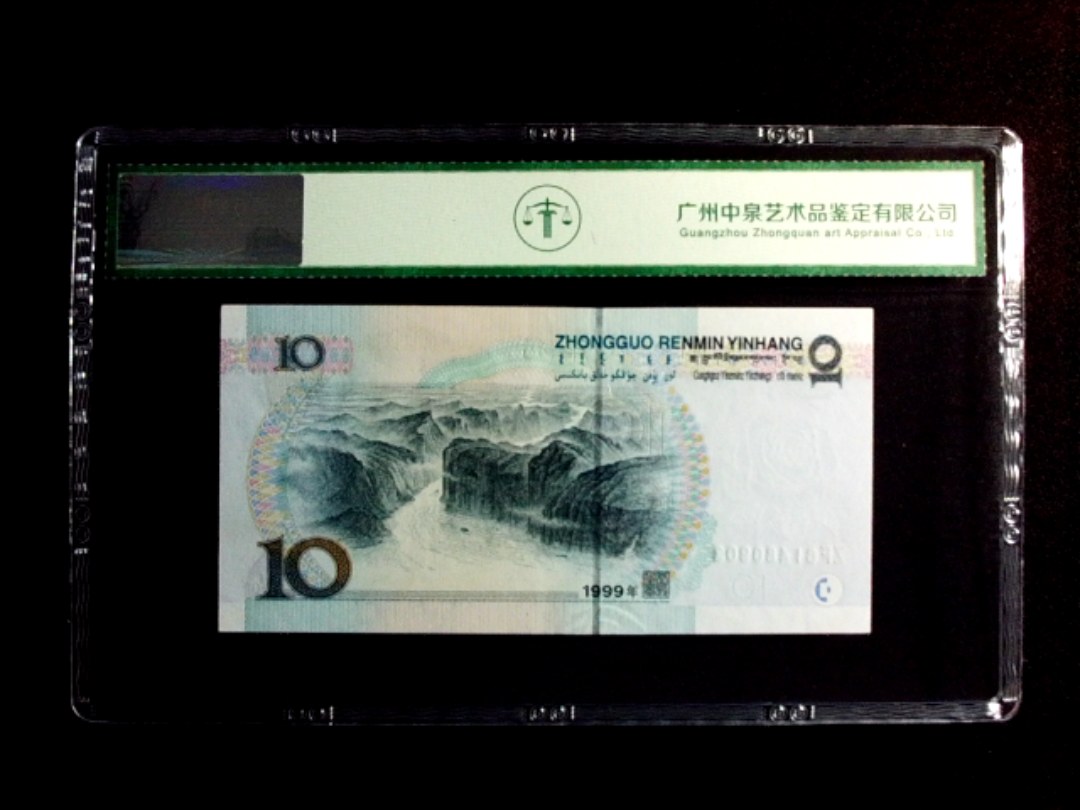 1999年拾圆（宽水红一）