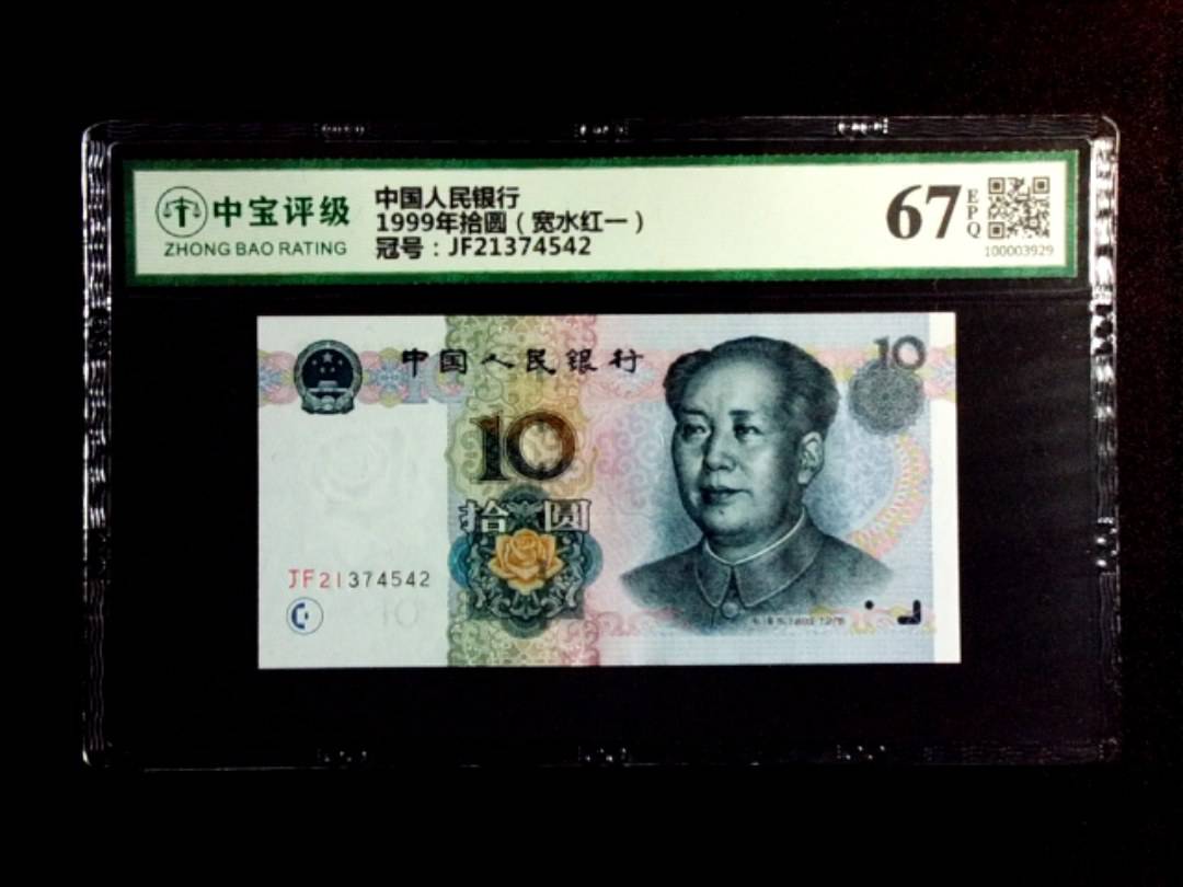 1999年拾圆（宽水红一）