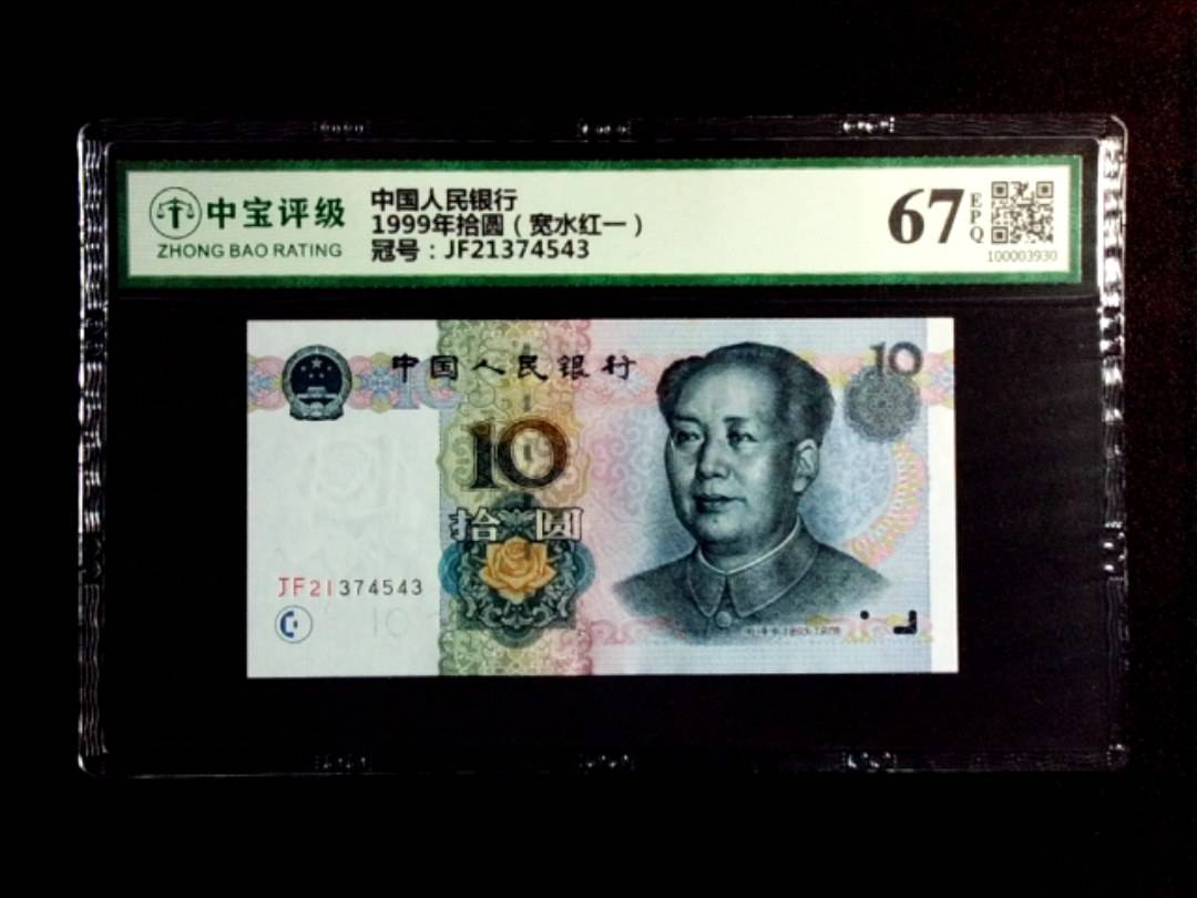 1999年拾圆（宽水红一）