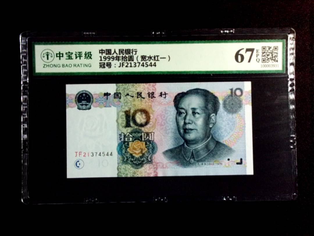 1999年拾圆（宽水红一）