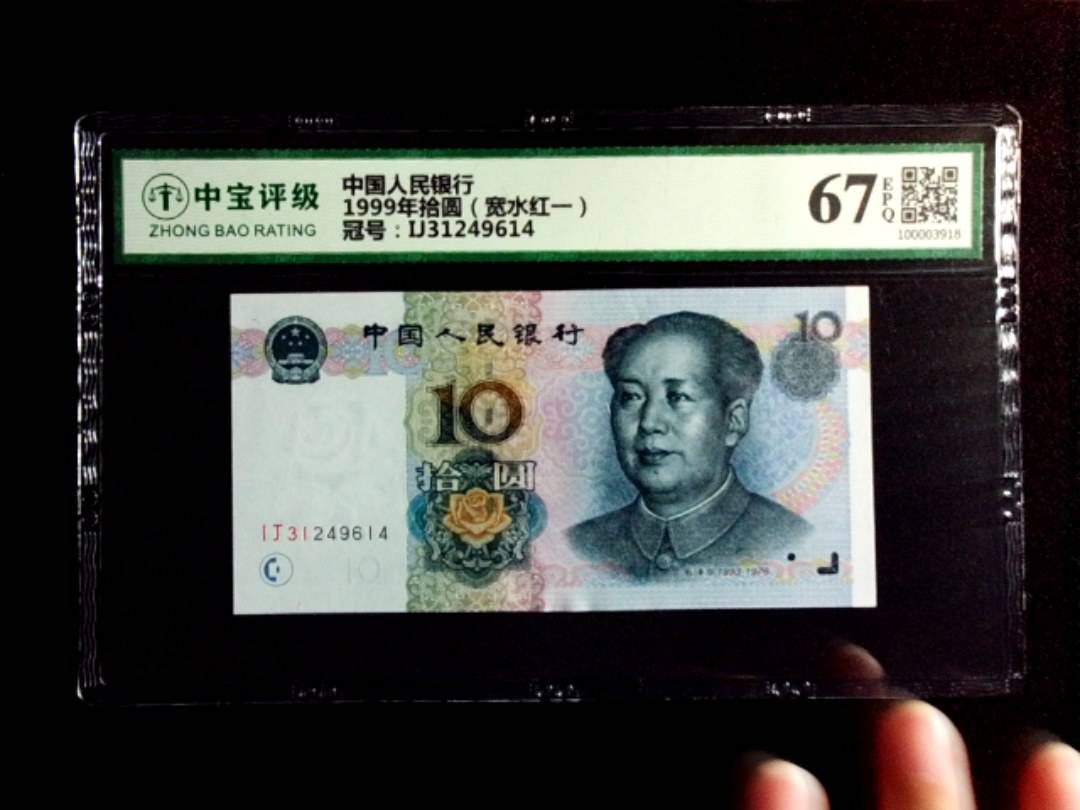 1999年拾圆（宽水红一）