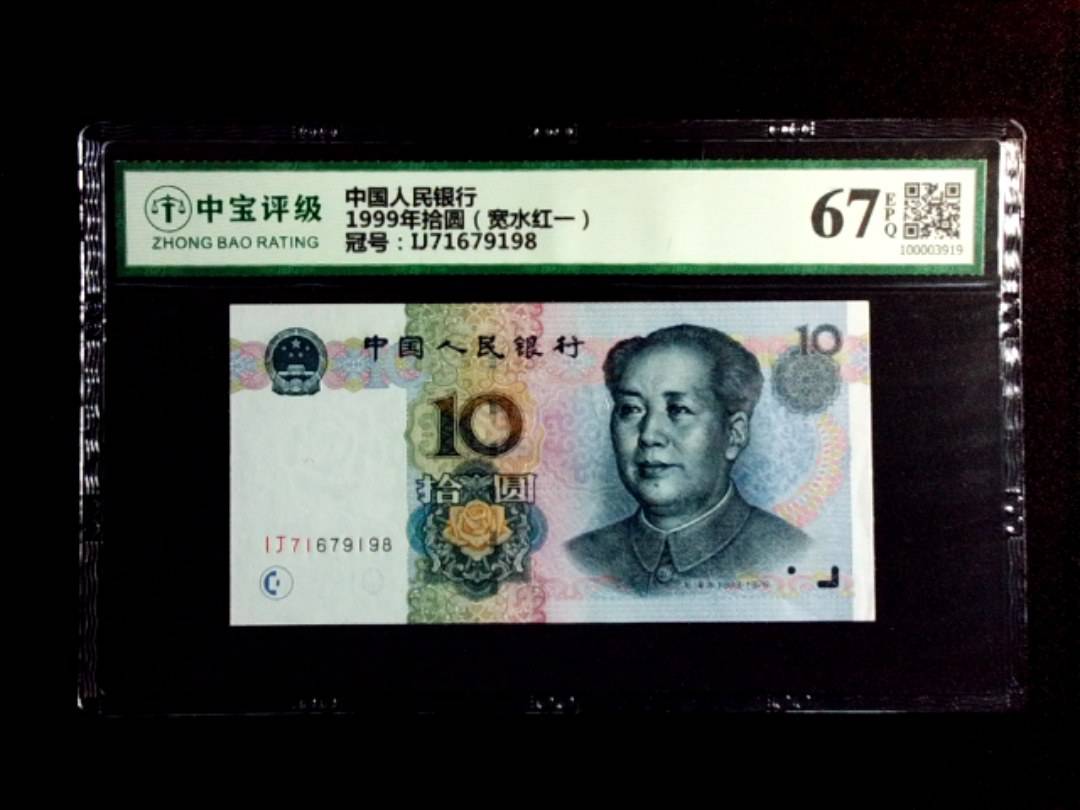 1999年拾圆（宽水红一）