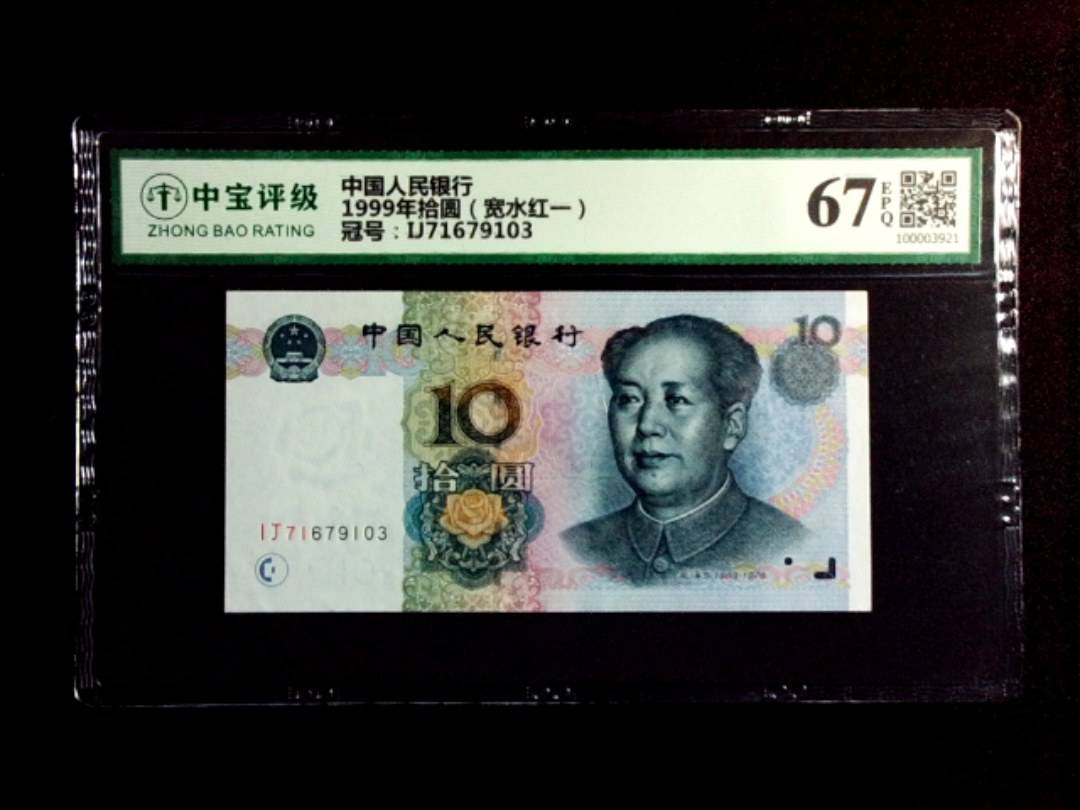 1999年拾圆（宽水红一）