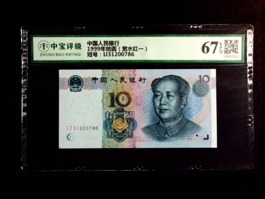 1999年拾圆（宽水红一）