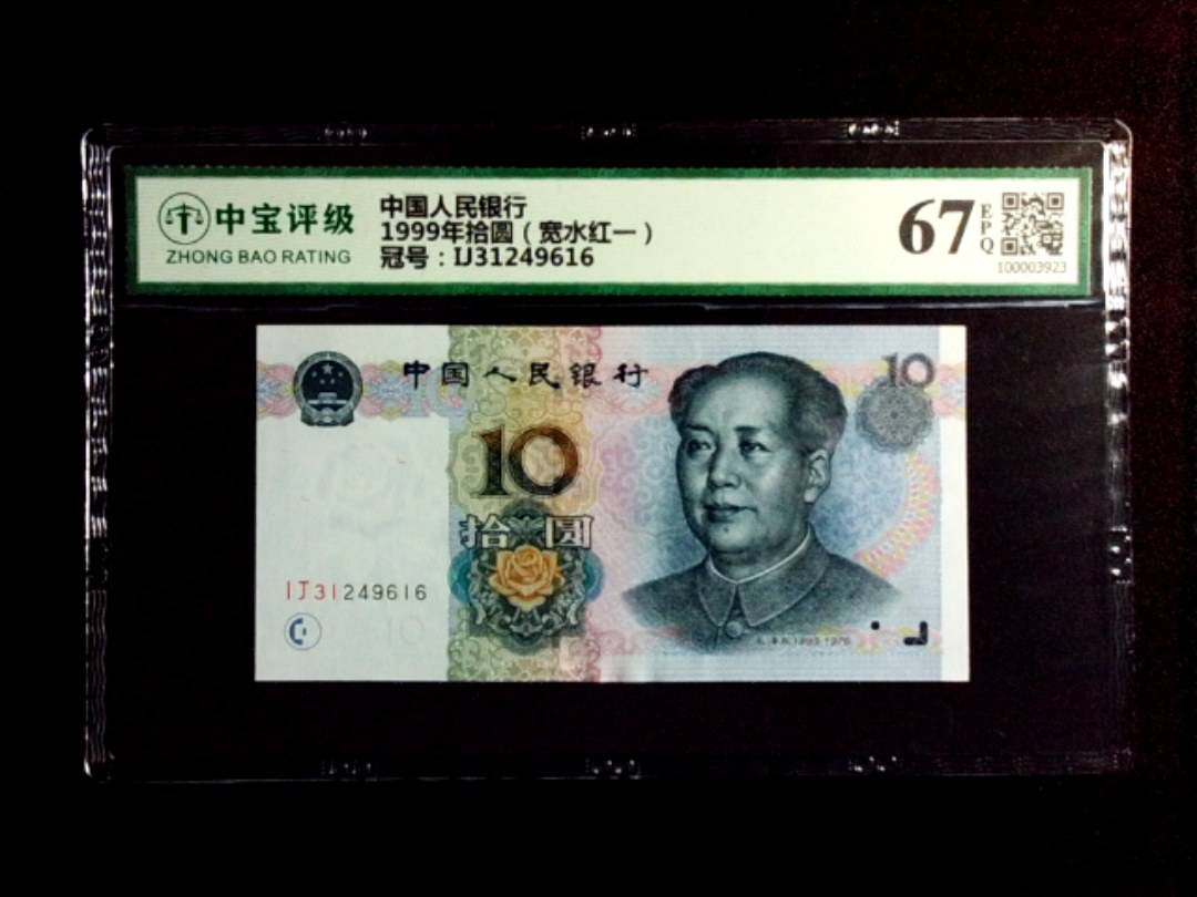1999年拾圆（宽水红一）