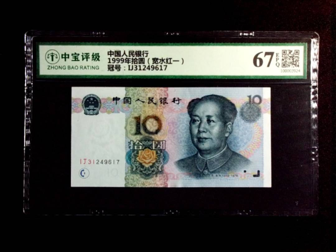 1999年拾圆（宽水红一）