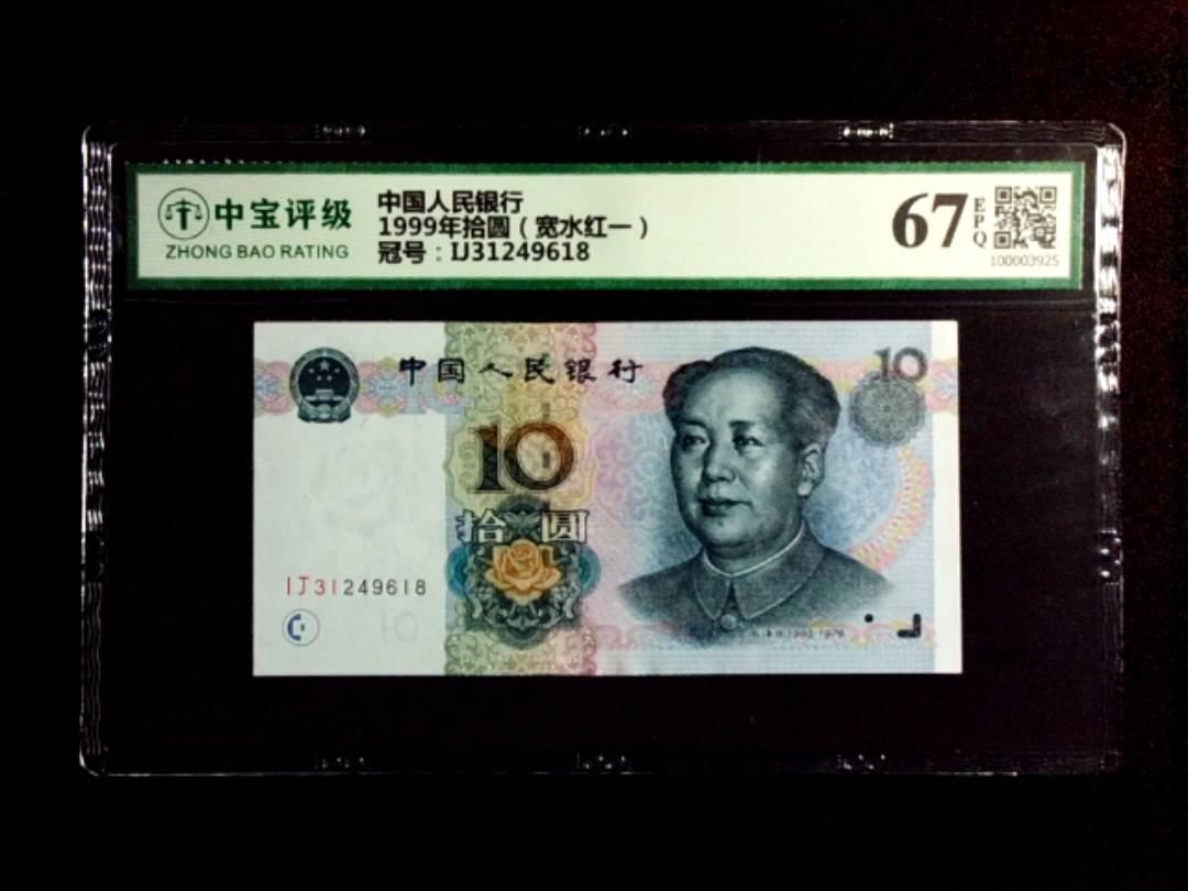 1999年拾圆（宽水红一）