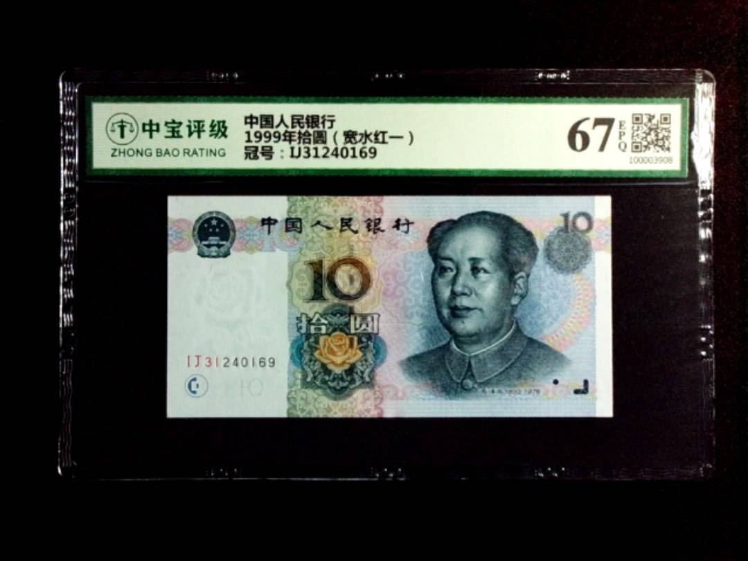 1999年拾圆（宽水红一）