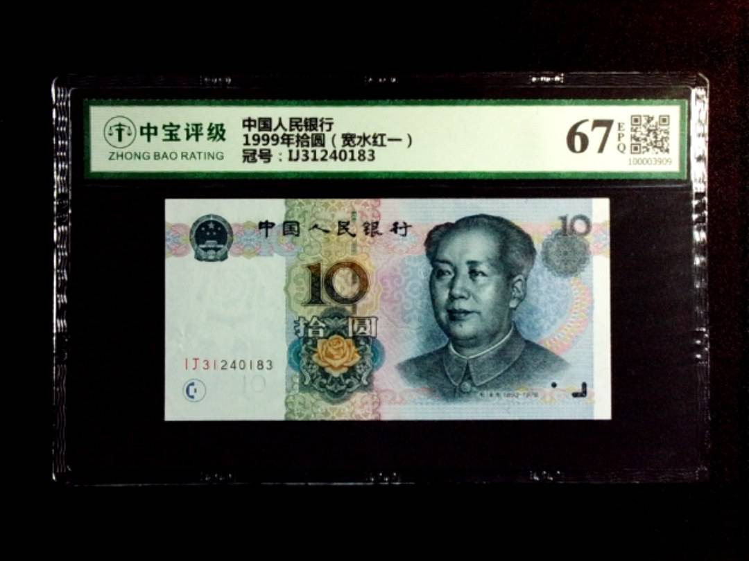 1999年拾圆（宽水红一）