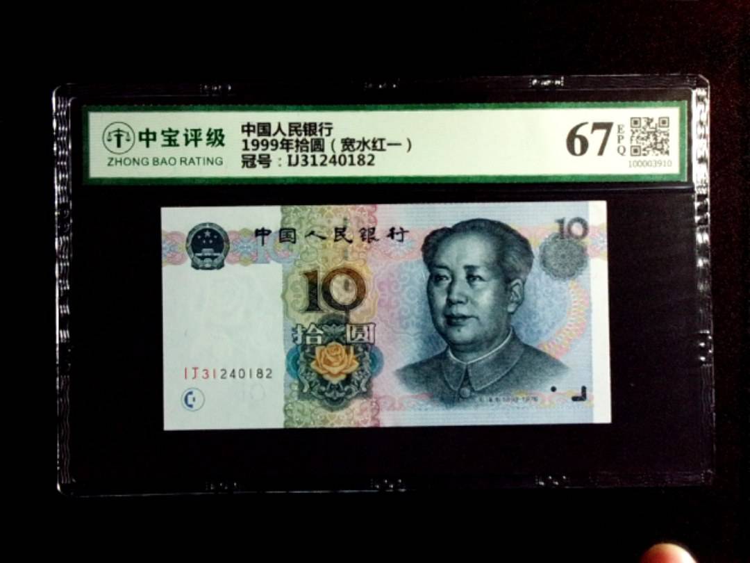 1999年拾圆（宽水红一）
