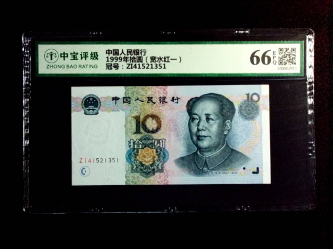 1999年拾圆（宽水红一）