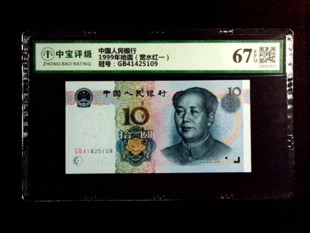 1999年拾圆（宽水红一）