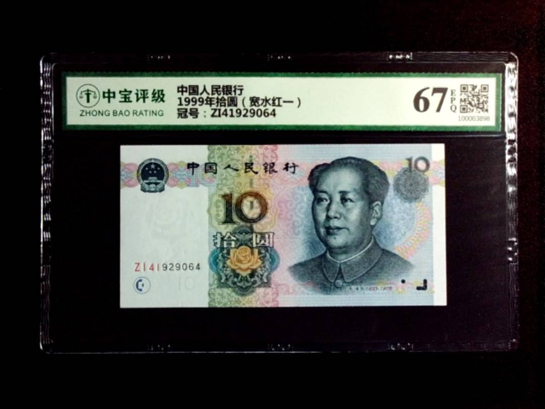 1999年拾圆（宽水红一）