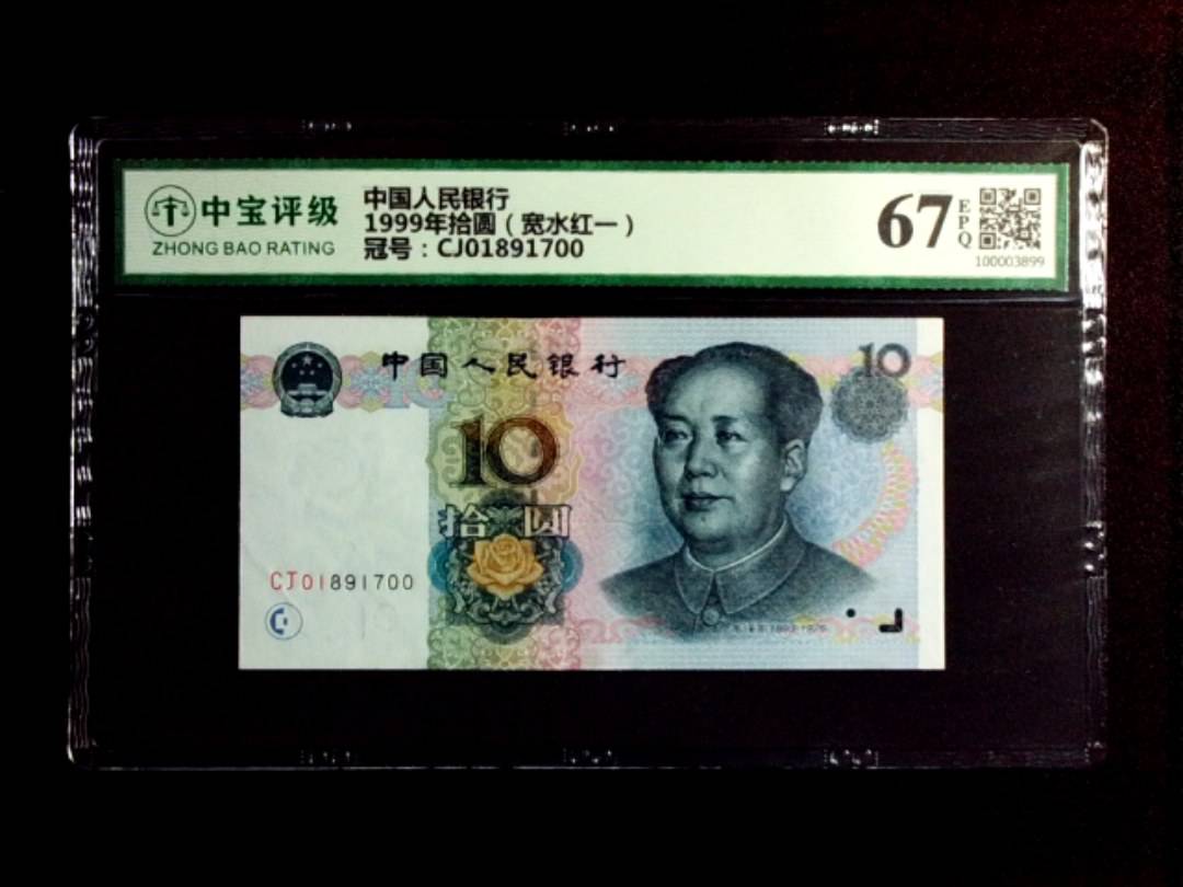 1999年拾圆（宽水红一）