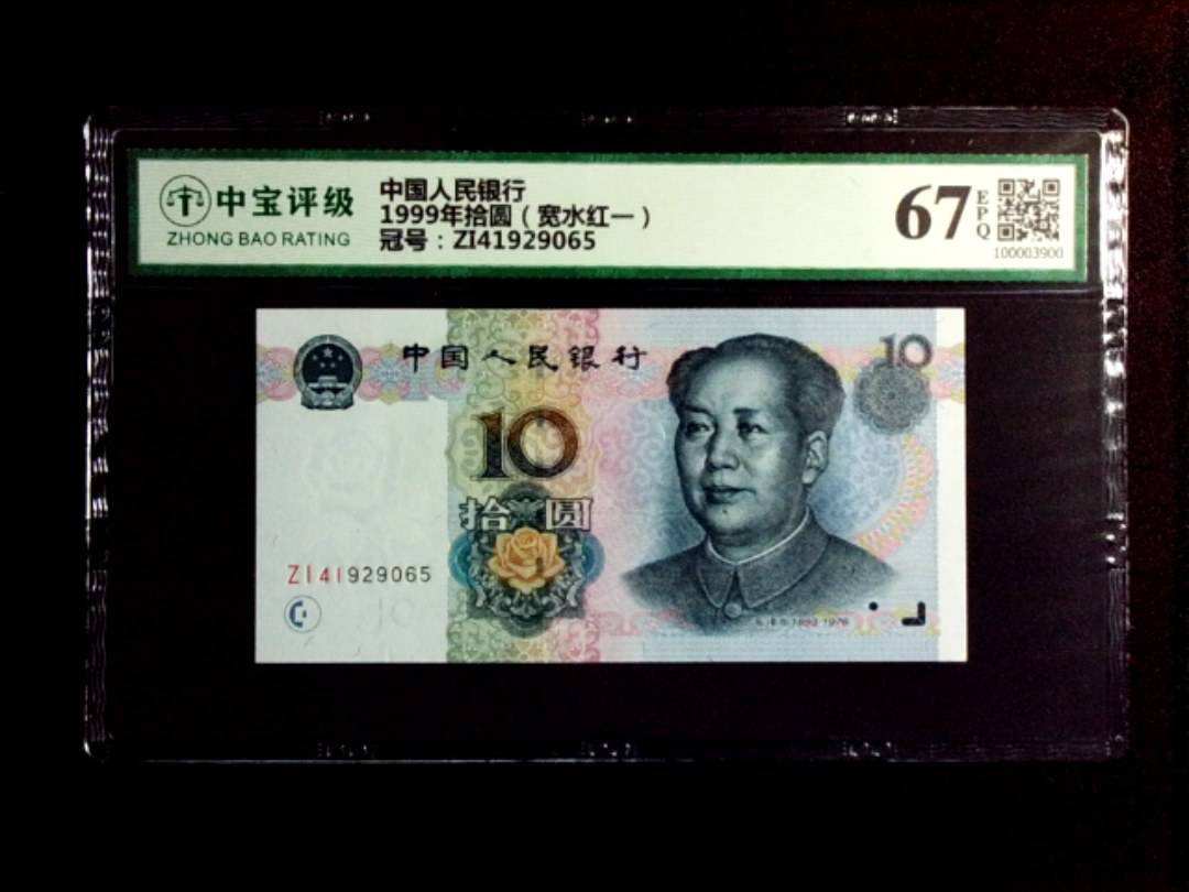 1999年拾圆（宽水红一）