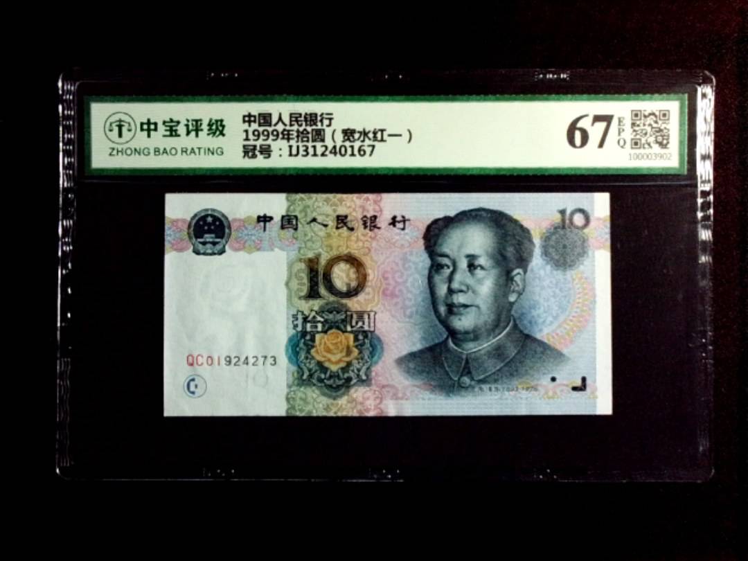 1999年拾圆（宽水红一）